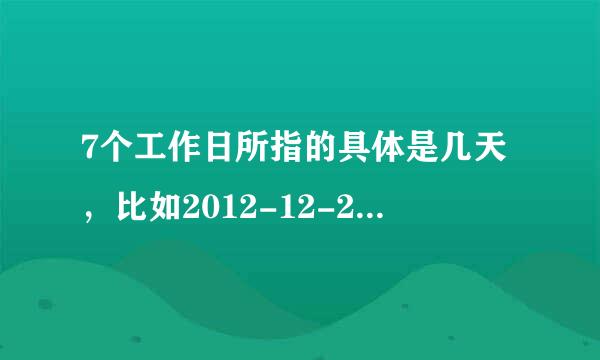 7个工作日所指的具体是几天，比如2012-12-27到2013-01-17日有多少个工作日