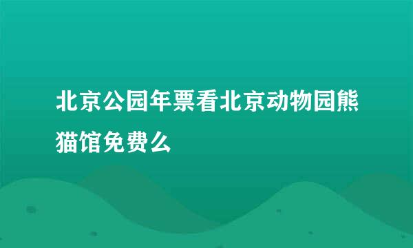 北京公园年票看北京动物园熊猫馆免费么