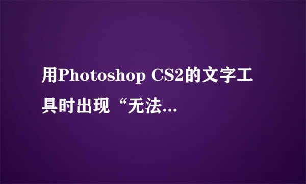 用Photoshop CS2的文字工具时出现“无法使用，因为暂存盘已满”请问怎么解决？