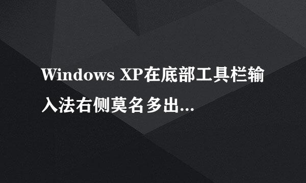 Windows XP在底部工具栏输入法右侧莫名多出很多空白工具栏，删除后过几天还会出现，怎么处理？