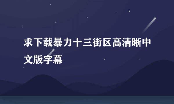求下载暴力十三街区高清晰中文版字幕