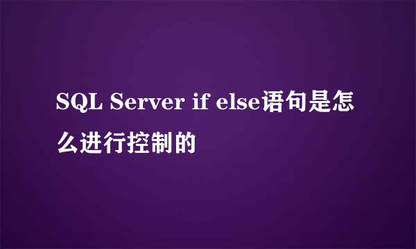 SQL Server if else语句是怎么进行控制的