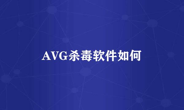 AVG杀毒软件如何