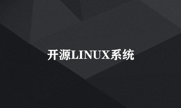 开源LINUX系统