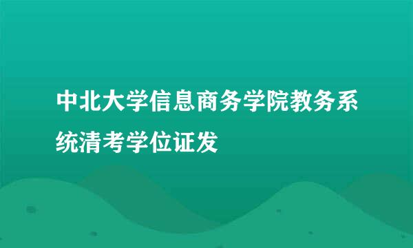中北大学信息商务学院教务系统清考学位证发