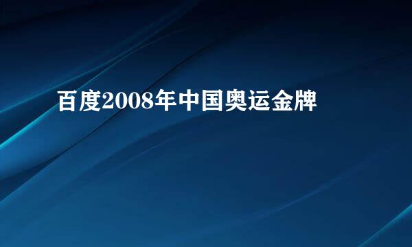 百度2008年中国奥运金牌