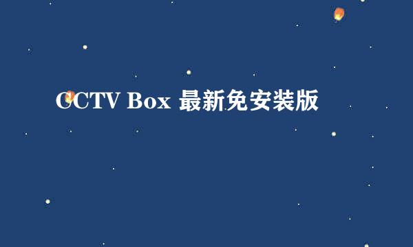 CCTV Box 最新免安装版