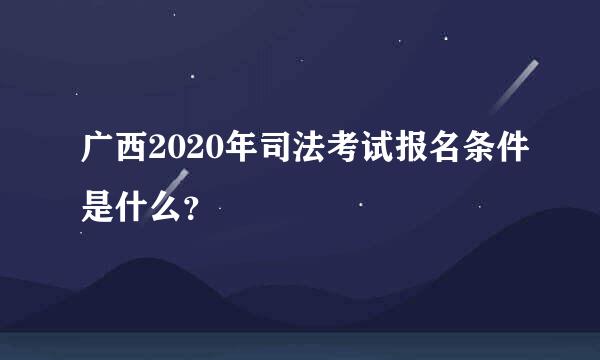 广西2020年司法考试报名条件是什么？