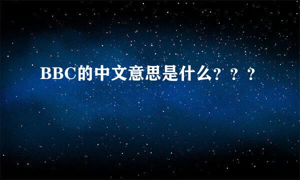 BBC的中文意思是什么？？？