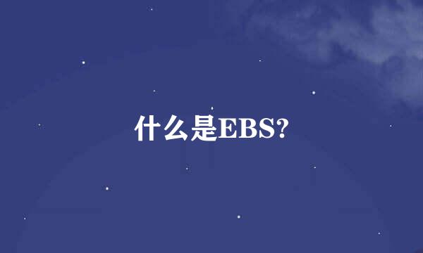 什么是EBS?
