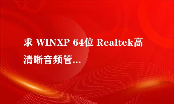 求 WINXP 64位 Realtek高清晰音频管理器下载地址