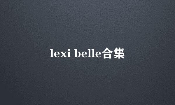 lexi belle合集