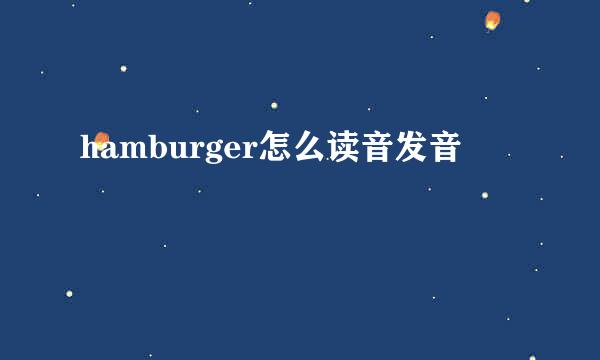 hamburger怎么读音发音