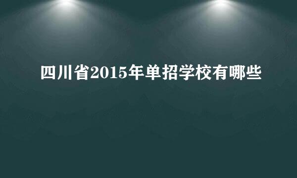 四川省2015年单招学校有哪些