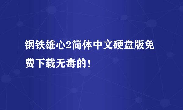 钢铁雄心2简体中文硬盘版免费下载无毒的！