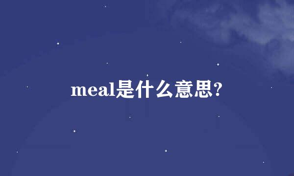 meal是什么意思?