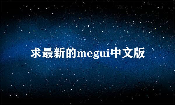 求最新的megui中文版