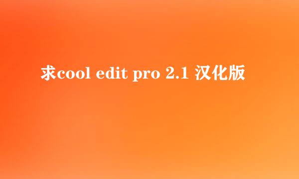 求cool edit pro 2.1 汉化版