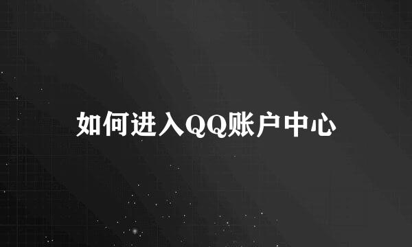 如何进入QQ账户中心