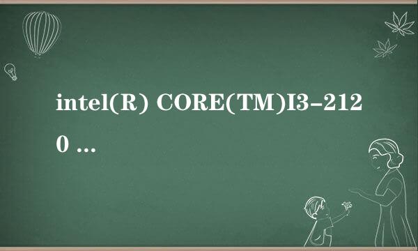 intel(R) CORE(TM)I3-2120 CPU@ 3.30ghz 的工作效率如何？