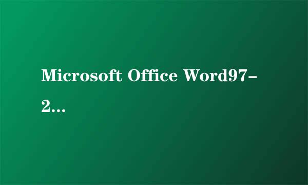 Microsoft Office Word97-2003页眉横线删除后，再打开文件为什么还会出现