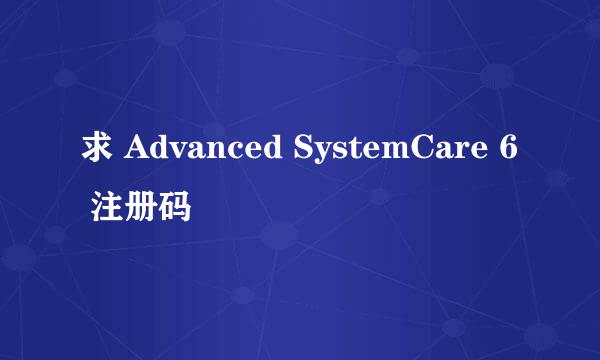 求 Advanced SystemCare 6 注册码