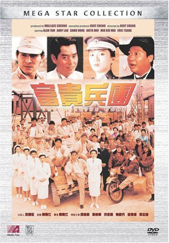 求富贵兵团(1989)洪金宝，谭咏麟，梅艳芳主演的高清百度云资源，免费的