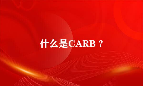 什么是CARB ?