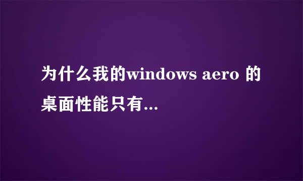 为什么我的windows aero 的桌面性能只有1.0啊 ？？