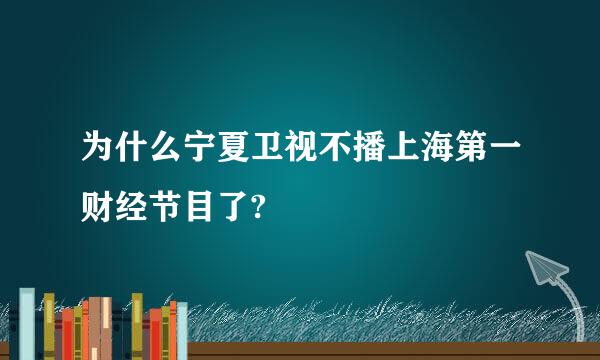 为什么宁夏卫视不播上海第一财经节目了?