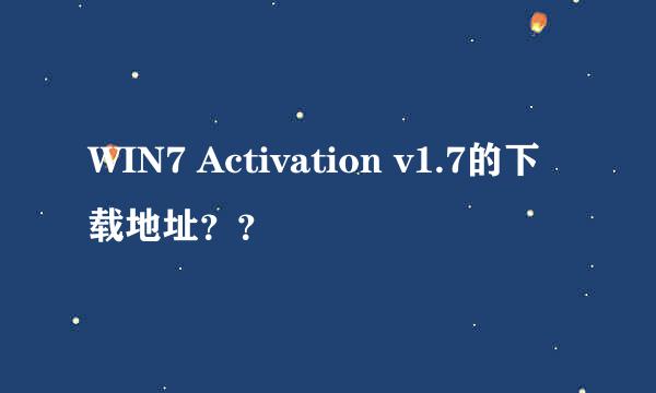 WIN7 Activation v1.7的下载地址？？