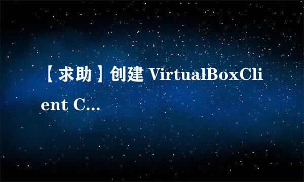 【求助】创建 VirtualBoxClient COM 对象失败.