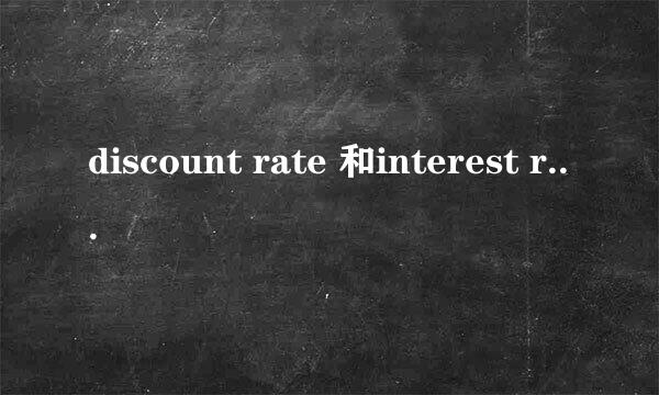 discount rate 和interest rate的区别是什么