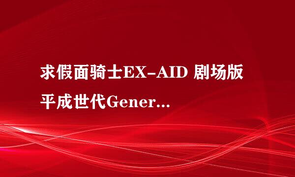求假面骑士EX-AID 剧场版 平成世代Generations Dr.Pac-Man(吃豆人/食鬼)对EX-AID资源