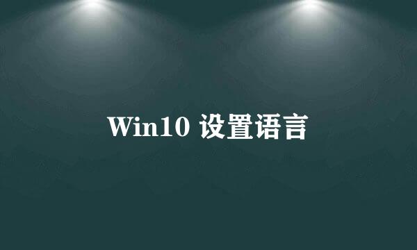 Win10 设置语言