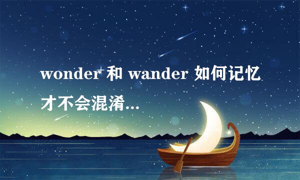 wonder 和 wander 如何记忆才不会混淆啊？我老是记不住！！！