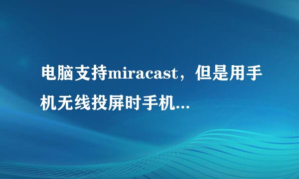 电脑支持miracast，但是用手机无线投屏时手机镜像投不到电脑上，手机显示正在使用反向投屏