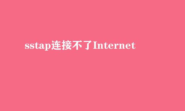 sstap连接不了Internet