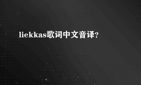 liekkas歌词中文音译？