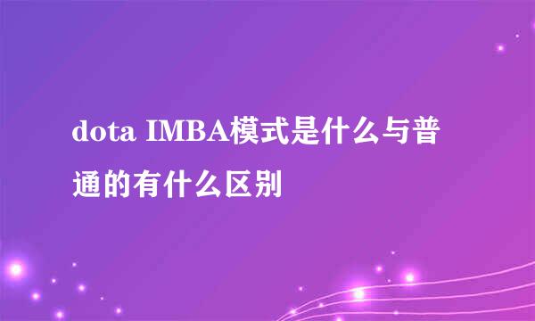 dota IMBA模式是什么与普通的有什么区别