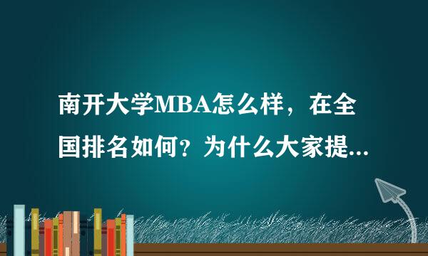 南开大学MBA怎么样，在全国排名如何？为什么大家提到MBA都是长江 中欧 和安泰呢？