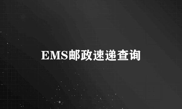 EMS邮政速递查询