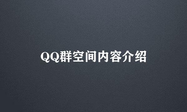 QQ群空间内容介绍