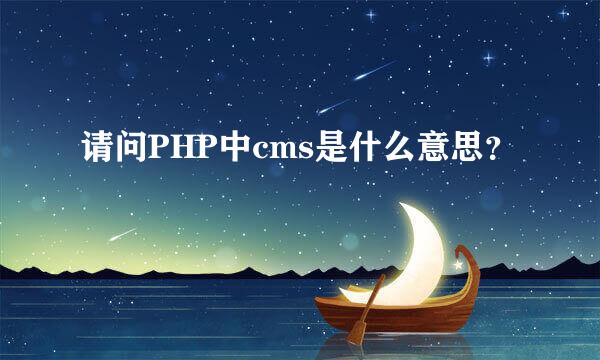 请问PHP中cms是什么意思？
