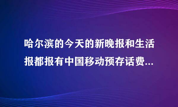 哈尔滨的今天的新晚报和生活报都报有中国移动预存话费赠送黑莓手机的广告