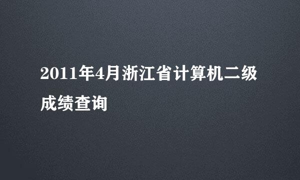 2011年4月浙江省计算机二级成绩查询