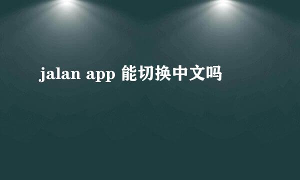 jalan app 能切换中文吗