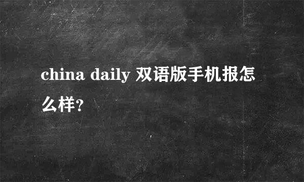 china daily 双语版手机报怎么样？