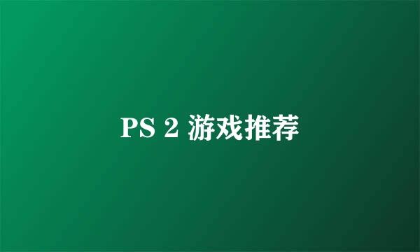 PS 2 游戏推荐