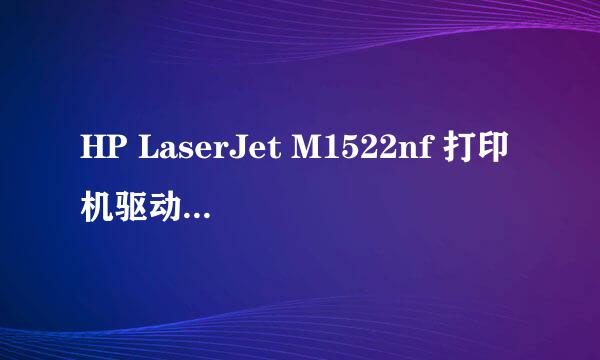 HP LaserJet M1522nf 打印机驱动下载（win7系统32位）